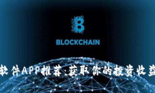 炒币软件APP推荐：获取你的投资收益利器
