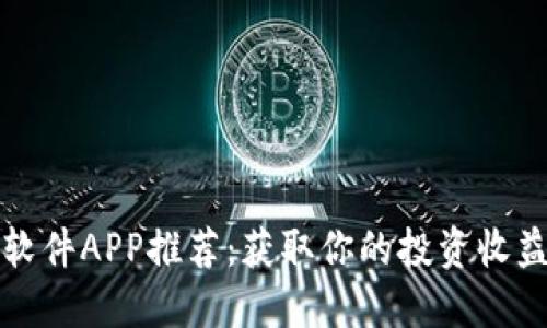 炒币软件APP推荐：获取你的投资收益利器