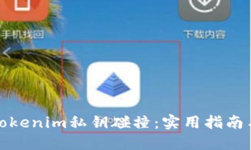 如何防范Tokenim私钥碰撞：实用指南与安全建议