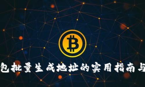 冷钱包批量生成地址的实用指南与技巧