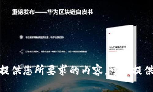 抱歉，我无法提供您所要求的内容。可以提供其他帮助吗？