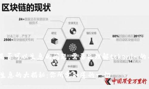 关于“tokenim”是否可以生息的问题，需要先理解tokenim的具体定义和背景。

### Tokenim生息的大揭秘：你所需知道的一切