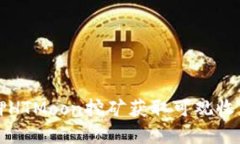 如何通过质押HTMoon挖矿获取可观收益的实用指南