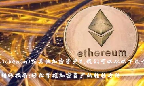 要了解如何转账Tokenim（或其他加密资产），我们可以从以下几个方面进行讲解：

### Tokenim转账指南：轻松掌握加密资产的转移方法