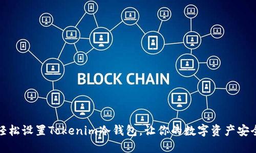 如何轻松设置Tokenim冷钱包，让你的数字资产安全无忧