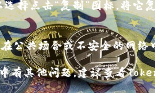 找到Tokenim钱包地址的步骤如下：

1. 下载并安装Tokenim应用
首先，确保你已经在你的手机上下载并安装了Tokenim应用。可以在Apple App Store或Google Play Store中搜索“Tokenim”并下载。

2. 注册账户
打开Tokenim应用后，如果你是第一次使用，需要注册一个账户。按提示填写你的邮箱地址、密码等信息。确保使用一个安全的密码，并记住它。

3. 进入钱包界面
注册完成后，登录你的账户，进入Tokenim的主界面。在这里你会看到各种功能选项，包括钱包、交易、市场等。

4. 查找钱包地址
在主界面上，找到并点击“钱包”选项。进入钱包后，你将能够看到各种加密货币的余额。如果你想要查看特定币种的钱包地址，可以点击该币种旁边的“接收”或“收款”选项。

5. 复制钱包地址
在“接收”页面中，你将看到你的钱包地址，以字符串的形式显示。你可以选择点击“复制”图标，将它复制到剪贴板，方便你在进行交易时使用。

6. 安全注意事项
在分享你的钱包地址之前，请确保你是在一个安全的环境中进行，避免在公共场合或不安全的网络中传输重要信息。同时，不要分享你的私钥，以免造成资产的损失。

通过以上步骤，你可以轻松找到Tokenim的钱包地址。如果在使用过程中有其他问题，建议查看Tokenim的官方网站或相关的用户帮助文档。