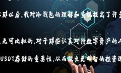 冷钱包是一种非常安全的数字资产存储方式，它