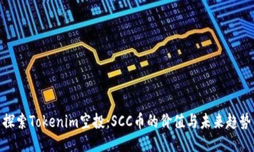 探索Tokenim空投：SCC币的价值与未来趋势