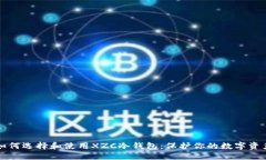 如何选择和使用XZC冷钱包：保护你的数字资产