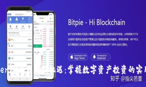 从TokenIM看理财新机遇：掌握数字资产投资的实用技巧