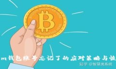 tokenim钱包账号忘记了的应对策略与恢复指南