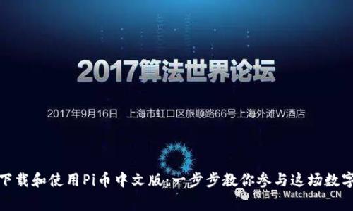 如何免费下载和使用Pi币中文版：一步步教你参与这场数字货币革命