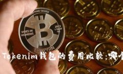 TP钱包与Tokenim钱包的费用比较：哪个更划算？
