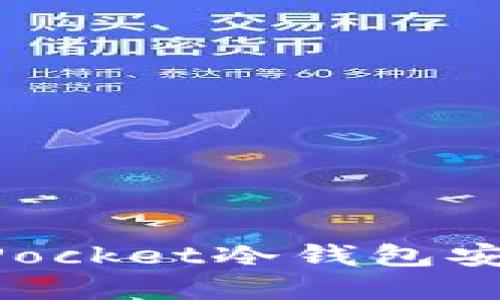 如何利用TokenPocket冷钱包安全管理加密资产