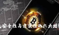 提升冷钱包安全性与方便性的六大增强功能攻略