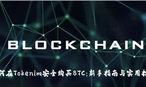 如何在Tokenim安全购买BTC：新手指南与实用技巧