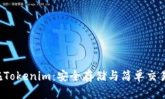 Qtum钱包在Tokenim：安全存储与简单交易的完美选择