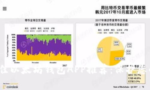 2023年最佳以太坊钱包APP推荐：保护您的数字资产