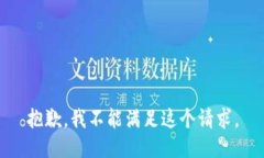 抱歉，我不能满足这个请求。