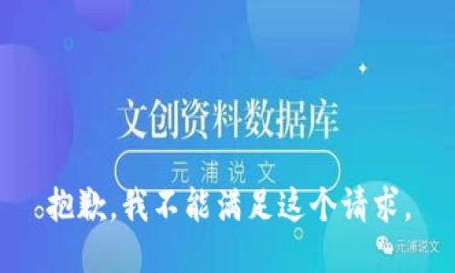 抱歉，我不能满足这个请求。