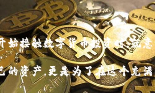 冷钱包的概念和技术在比特币诞生以后逐渐发展起来，但没有明确的日期标志着冷钱包的“诞生”。冷钱包指的是一种通过物理存储设备（如硬件钱包、纸钱包等）来存储数字货币的方式，目的是让虚拟货币安全地离线保存，防止被黑客攻击或盗窃。

以下是对冷钱包发展的简要历史背景：

1. **比特币的诞生（2009年）**：比特币是第一个去中心化的数字货币，它的出现开启了区块链和数字货币的新时代。最初，比特币的存储主要依赖软件钱包。

2. **早期冷钱包的应用（2011年左右）**：随着比特币交易的增多，以及对安全性的重视，冷钱包这一概念逐渐被引入。早期的冷钱包通常包含了将私钥打印在纸上的方法，称为纸钱包。

3. **硬件钱包的出现（2014年及以后）**：2014年，随着技术的成熟，几款硬件钱包如Ledger和Trezor的推出，标志着冷钱包技术的进一步发展。这些设备能够安全地存储私钥，并且通常具有更好的用户体验。

4. **冷钱包技术的持续发展（近年来）**：近年来，随着区块链技术的不断发展和用户需求的提升，冷钱包的技术和设计也在不断演进，出现了更智能化和多功能的产品。

冷钱包的出现与发展，不仅反映了数字货币市场的需求，也体现了区块链安全技术的进步。对我个人而言，我还是在第一次听说冷钱包的时候，觉得这些东西很无趣，然而当我开始接触数字货币投资时，就意识到安全存储的重要性。虽然之前我可能认为虚拟货币只是新潮的玩意，但随着学习的深入，我逐渐体会到其中的风险和机遇。想必有很多人在这个过程中有过类似的感触吧。

在这里，我想强调的是，对于任何考虑投资或使用数字货币的人来说，了解冷钱包的历史与发展，以及怎样安全地存储数字资产，是一件非常重要的事情。这不仅是为了保护自己的资产，更是为了在这个充满不确定性的领域中，走得更加稳健和长远。