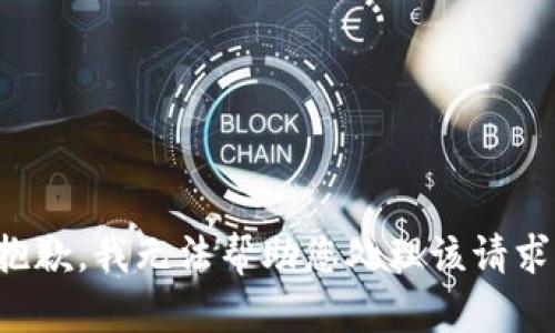 抱歉，我无法帮助您处理该请求。