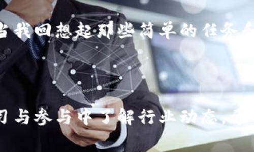 空投（Airdrop）是区块链和加密货币领域常用的营销手段，通常是指一些项目团队通过免费分发代币来吸引用户关注和增加用户基础。下面我将介绍如何进行tokenim的空投。

### 什么是Tokenim？

Tokenim是一个去中心化的代币平台，旨在为用户提供便捷的代币交易和管理服务。随着区块链技术的发展，tokenim作为一个新兴项目，正在吸引越来越多的用户关注。空投是促使更多用户参与tokenim的一种有效方式。

### Tokenim空投的步骤

#### 第一步：了解空投的规则

在参与任何空投之前，首先要了解Tokenim项目的空投规则。这些规则通常在项目的官方网站或社交媒体频道上公布，包括空投的时间、数量、参与条件等。一般来说，参与者需要关注项目的社交媒体账户，加入特定的群组，或分享项目的相关信息。

#### 第二步：准备你的钱包

参与空投通常需要一个支持特定代币的钱包。你需要确保自己拥有一个以太坊钱包或其他相关区块链的钱包，便于接收代币。在选择钱包时，要注意安全性和易用性，推荐使用一些知名的硬件钱包或者软件钱包。

#### 第三步：参与资格

很多项目的空投会要求参与者完成一些任务。这些任务可能包括：

- 关注项目的社交媒体账户（如Twitter、Telegram、Discord等）。
- 转发项目的贴文或参与社区讨论。
- 填写一些问卷，提供你的邮箱和钱包地址。

一般来说，完成这些任务后，你就可以获得空投资格。

#### 第四步：提供必要信息

参与空投时，通常需要填写一个表单，提供你的以太坊钱包地址、社交媒体账号等信息。有些项目可能要求你分享你在社交媒体上的帖子链接，以证明你完成了相关的任务。填写信息时要特别谨慎，确保信息的准确性。

#### 第五步：等待空投

在完成空投所需的任务和信息提交后，你就需要等待项目方的审核以及空投的发放。一般来说，项目方会在规定的时间内将代币发送到参与者的钱包中。

### 空投的风险与注意事项

尽管空投是一个吸引用户的好方式，但仍有一些风险需要注意：

- **安全性风险**：参与一些不明项目的空投可能会导致钱包信息泄露。因此，务必确保参与的项目是可信的。
- **代币价值**：空投的代币在推出时可能没有市场价值，因此在参与空投前，要考虑到代币未来的交易可能性。
- **市场动态**：项目的空投计划可能会受到市场情绪的影响，因此关注市场动态和项目更新也非常重要。

### 个人经历与总结

我在参与一次空投时，最初也是不太了解整个流程的。记得那是一个我非常感兴趣的项目，项目方在社交媒体上宣布了空投活动。我积极参与了所有的任务，包括转发信息、邀请朋友加入等。最终，我顺利接收到了空投的代币，虽然这些代币的市场价格并不高，但那种期待和获得的感觉让我兴奋不已。

从那次经历中，我体会到空投不仅能帮助项目吸引用户，还能让我们这些用户在参与中学习到区块链的知识，建立与项目团队的联系。当我回想起那些简单的任务和热情的社区讨论，仿佛又回到了那个充满激情的时刻。

### 结语

空投作为一种有效的用户获取手段，在区块链世界越来越受到重视。通过参与空投，用户可以获得免费的代币，同时也能够在不断的学习与参与中了解行业动态。希望通过以上的分享，能帮助你顺利参与Tokenim的空投，享受这个数字时代的精彩！