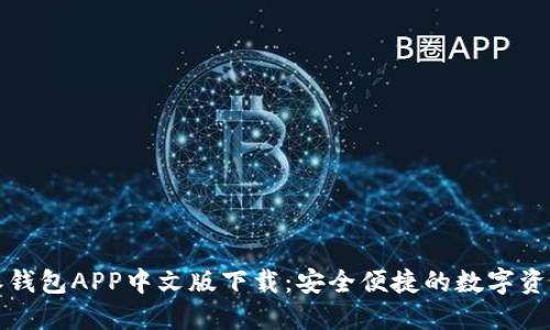 比特派钱包APP中文版下载：安全便捷的数字资产管理