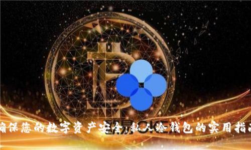 确保您的数字资产安全：私人冷钱包的实用指南