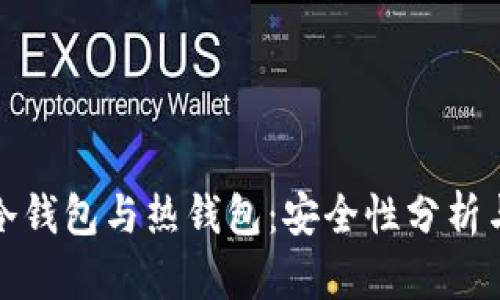 数字货币冷钱包与热钱包：安全性分析与实用指南