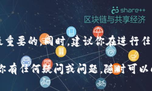 转出Tokenim（或任何其他加密货币）的过程通常涉及几个关键步骤。以下是一个详细的指南，帮助你安全有效地将Tokenim转出到其他钱包或交易所。

1. 准备工作

在开始转出Tokenim之前，你需要确保以下几件事：
ul
    listrong钱包地址：/strong你需要有一个有效的钱包地址，无论是个人钱包还是交易所的充值地址。/li
    listrong登录信息：/strong确保你能够成功登录到你的Tokenim账户或相关钱包。/li
    listrong网络费用：/strong了解并准备支付转账过程中所需的网络费用，这是进行加密货币转账的必备条件。/li
/ul

2. 登录你的Tokenim账户

打开Tokenim的官方网站或移动应用程序，输入你的账户信息进行登录。确保你使用的是官方的渠道，以防止钓鱼攻击或其他安全风险。

3. 选择“转出”或“发送”选项

登录成功后，找到并点击“转出”或“发送”的选项。这通常位于主界面的明显位置。选择此选项后，你将进入一个新的界面，用于输入转账信息。

4. 输入接收地址和金额

在相应的输入框中，输入接收方的钱包地址和你希望转出的Tokenim金额。确保输入的信息准确无误，因为加密货币转账是不可逆的。如果可能，可以复制和粘贴地址，以减少输入错误的风险。

5. 检查转账费用

在确认转账之前，系统通常会提示你相关的转账费用。这些费用会根据网络的拥堵程度而有所不同。一定要确认你已经理解了所有的费用，确保你的钱包中有足够的余额来支付这些费用。

6. 确认转账信息

在进行最终确认之前，仔细审查所有输入的信息。确认接收地址、转账金额及相关费用都是正确的。这是确保资金安全的关键步骤，任何错误都可能导致不可挽回的损失。

7. 提交转账请求

当你确认无误后，点击“提交”或“确认”按钮。系统将处理你的转账请求，并在后台完成相关的网络交易。

8. 等待交易确认

提交后，你需要耐心等待交易的确认。这个过程可能会因为网络的不同而有所延迟。在转账过程中，你可以查看交易的状态，通常会提供一个交易哈希值，可以在区块链浏览器上进行跟踪。

9. 查看交易状态

一旦交易确认完成，你可以在你的账户中查看转账记录，确认Tokenim的转出是否成功。如果你使用的是交易所，你也可以检查接收方的账户确认情况。

10. 安全提示

在完成所有转账后，确保在你的账号上执行一些安全操作，例如退出登录、启用双重认证等，以提高你的账户安全性。

总结

转出Tokenim的过程其实非常简单，只要你仔细按照上述步骤操作，就可以顺利完成转账。在这个过程中，确保安全、准确是最重要的。同时，建议你在进行任何大的转账之前，先进行小额测试，以确保一切正常。希望这篇指南能帮助到你，让你在加密货币的世界里行驶得更加顺畅。 

这是转出Tokenim的基本流程，当然在具体平台和钱包之间可能会有些许差异，确保参考具体平台官网获取最新信息。如果你有任何疑问或问题，随时可以向我询问。