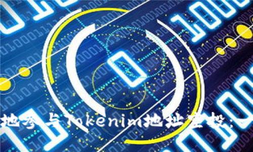 如何安全地参与Tokenim地址空投：一步步指导