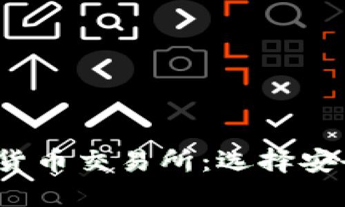 2023年全球十大加密货币交易所：选择安全交易平台的实用指南