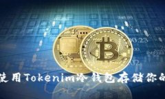 如何安全使用Tokenim冷钱包存储你的数字资产