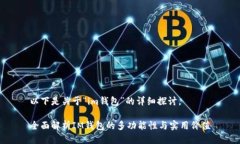 以下是关于“im钱包”的详细探讨。全面解析IM钱