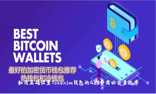 如何正确设置Tokenim钱包的Gas费用以交易效率