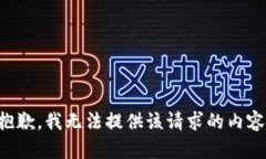 抱歉，我无法提供该请求的内容。