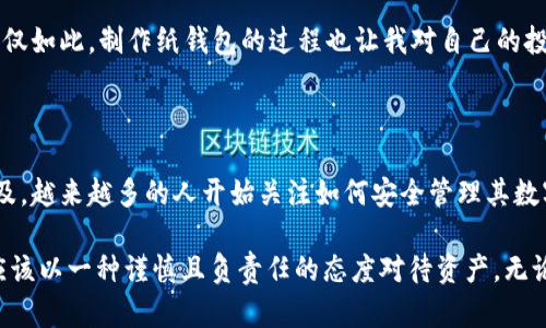 在讨论“冷钱包怎么制作USDT数据”的主题之前，我们首先需要了解冷钱包的概念以及它在加密货币世界中的重要性。冷钱包（Cold Wallet）是一种离线存储加密货币的方式，可以有效地保护用户的资产免受黑客攻击。USDT（Tether）是一种稳定币，广泛用于加密货币交易。

以下是关于如何制作冷钱包以存储USDT的数据和相关信息。

一、冷钱包的基础知识

冷钱包是指不与互联网连接的存储设备。与热钱包（Hot Wallet）不同，热钱包是连接到互联网的，虽然使用方便，但也使资产更易受到网络攻击。冷钱包相对安全，因此更适合长期存储大量加密货币。

我记得在刚开始接触加密货币的时候，看到朋友们的热钱包频频遭受攻击，心中不免感到焦虑。因此，我决定深入了解冷钱包的制作与使用方法。

二、冷钱包的类型

冷钱包主要分为以下几种类型：

ul
    listrong硬件钱包：/strong这是一种专用的电子设备，用于安全存储加密货币。例如，Ledger Nano S和Trezor就是流行的硬件钱包品牌。/li
    listrong纸钱包：/strong这是一种将公钥和私钥打印在纸上的存储方式。虽然纸质形式简单易行，但需要妥善保管，避免损坏或丢失。/li
    listrong离线计算机：/strong使用完全不连接互联网的计算机来生成和存储密钥。这种方法能确保最大安全性，但设置过程较为复杂。/li
/ul

三、如何制作USDT冷钱包

制作一个冷钱包以存储USDT并不复杂，以下是几个步骤：

h41. 准备硬件/h4
如果选择硬件钱包，购买一个信誉良好的品牌，例如Ledger或Trezor。如果使用纸钱包，做好准备好打印机和高质量纸张。

h42. 下载必要的软件/h4
访问相关硬件钱包的官方网站，下载并安装提供的管理软件。请确保软件来自官方渠道，以防恶意软件。

h43. 创建钱包/h4
根据硬件钱包的指示，创建一个新的钱包。在软件中，你将被要求生成一个助记词，这是一组随机词语，用于恢复钱包。请安全保存此助记词，切勿与他人分享。

h44. 获取USDT地址/h4
一旦钱包创建完成，你将获得一个USDT接收地址。使用这个地址进行USDT的接收交易。

h45. 关闭网络连接/h4
如你使用离线计算机或纸钱包，确保已断开所有网络连接。这一步非常重要，以防止黑客远程访问你的设备。

h46. 备份与安全/h4
确保将助记词和私钥备份到安全的地方，避免单一副本丢失导致资产无法恢复。同时，可考虑使用防水、防火的材料备份重要信息。

四、使用冷钱包的注意事项

使用冷钱包管理加密货币时，有几个注意事项：要定期检查钱包的安全性，保持硬件的更新，以及确保助记词和私钥安全。此外，不建议频繁进行交易，因为冷钱包的目的是为了长期存储。

五、个人经历与感想

在我初次尝试使用冷钱包时，实际上是因为一位前辈的建议。他在一次交易中丢失了大量的加密货币，经过那次经历，我开始重视资产的安全性。虽然设置冷钱包的过程稍显繁琐，但每当看到自己资产保值增值，心中便会涌起一股欣慰。

我个人更加倾向于使用纸钱包的方式。虽然它的灵活性不如硬件钱包，但其简单和离线特性让我感到更加安心。不仅如此，制作纸钱包的过程也让我对自己的投资有了更深刻的理解，仿佛数码货币与传统货币之间的界限被打破。

六、总结

冷钱包的制作和使用不仅是保护加密资产的有效手段，更是对加密货币世界的一种深入探索。随着加密货币的普及，越来越多的人开始关注如何安全管理其数字资产，因此冷钱包的知识变得尤为重要。无论是选择硬件钱包，还是自制纸钱包，记得始终将安全放在第一位。 

希望这篇文章能为你提供制作USDT冷钱包的实用指南，让你的数字资产更加安全。每个人在处理数字货币时，都应该以一种谨慎且负责任的态度对待资产。无论你是新手还是经验丰富的投资者，安全永远是第一要素。