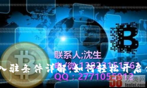 Tokenim新钱包入驻条件详解：如何轻松开启你的加密货币之旅