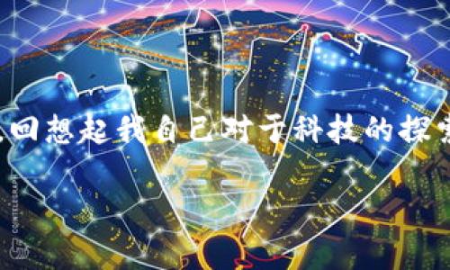 Tokenim的能量可以从多个角度进行理解，包括其在区块链技术、数字货币及其相关生态系统中的应用。以下是对Tokenim能量的一些探讨：

### Tokenim的基本概念

Tokenim是一个结合了区块链技术的数字资产平台，可能涉及代币的创建、交易及管理。其核心理念是通过去中心化的方式，赋予用户更多的控制权与透明度。在这方面，Tokenim所具备的能量，主要体现在对用户和社区的赋能上。

### 社区能量的促进

Tokenim的能量体现在其强大的社区支持。通过代币分发、激励措施和参与机制，Tokenim吸引了一批忠实的用户和开发者，形成了良性的生态系统。这样的环境不仅鼓励用户参与，还加速了技术的发展和创新。

### 赋能个体与项目的发展

Tokenim无疑是一种赋能工具。无论是个人开发者还是创始团队，都能通过Tokenim获得资助和技术支持。这种支持不仅限于资金，还包括网络资源、市场接入及技术指导。这样的生态支持为各类项目提供了可持续发展的平台。想象一下，当我刚开始我的第一个项目时，如果能获得这样的支持，那将是多么容易的事情！

### 技术能量的应用

Tokenim还包含强大的技术基座。基于区块链的智能合约技术，可以实现各种复杂的应用场景，如去中心化金融（DeFi）、非同质化代币（NFT）等。这些技术的运用，使得Tokenim不仅是交易的平台，更是一个应用的试验场。

### Tokenim在实践中的真实案例

让我们来看一些Tokenim在实践中取得成功的案例。例如，某个基于Tokenim的项目成功实现了众筹，通过社区的支持和参与，快速达到它的融资目标。这样的成功不仅为项目本身带来了资金，还带动了更多人的兴趣，激发了他们对区块链技术的热情。在观看这些案例时，我不禁想起我小时候参与的那些集体活动，团队合作的力量真的是无穷无尽的。

### Tokenim的未来展望

随着区块链技术的不断发展，Tokenim的能量将持续增长。未来，我们有理由相信，Tokenim将会在更多的行业和领域中发挥重要作用，从供应链管理到数字身份验证，Tokenim的应用前景广阔。

### 总结与个人感悟

在总结Tokenim的能量时，我认为它不仅仅是技术与经济的结合，更是对人类智慧和团队合作的一种赋能。正是这种能量，让我们有机会去创造出更美好的世界。回想起我自己对于科技的探索历程，我相信未来的每一步都充满着无限可能。希望每一个人都能找到自己的Tokenim，把自己的梦想变为现实。

这只是对Tokenim能量的一个初步探讨，如有深入的技术、市场动态等问题，我们可以进一步讨论。