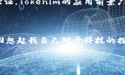 Tokenim的能量可以从多个角度进行理解，包括其在区块链技术、数字货币及其相关生态系统中的应用。以下是对Tokenim能量的一些探讨：

### Tokenim的基本概念

Tokenim是一个结合了区块链技术的数字资产平台，可能涉及代币的创建、交易及管理。其核心理念是通过去中心化的方式，赋予用户更多的控制权与透明度。在这方面，Tokenim所具备的能量，主要体现在对用户和社区的赋能上。

### 社区能量的促进

Tokenim的能量体现在其强大的社区支持。通过代币分发、激励措施和参与机制，Tokenim吸引了一批忠实的用户和开发者，形成了良性的生态系统。这样的环境不仅鼓励用户参与，还加速了技术的发展和创新。

### 赋能个体与项目的发展

Tokenim无疑是一种赋能工具。无论是个人开发者还是创始团队，都能通过Tokenim获得资助和技术支持。这种支持不仅限于资金，还包括网络资源、市场接入及技术指导。这样的生态支持为各类项目提供了可持续发展的平台。想象一下，当我刚开始我的第一个项目时，如果能获得这样的支持，那将是多么容易的事情！

### 技术能量的应用

Tokenim还包含强大的技术基座。基于区块链的智能合约技术，可以实现各种复杂的应用场景，如去中心化金融（DeFi）、非同质化代币（NFT）等。这些技术的运用，使得Tokenim不仅是交易的平台，更是一个应用的试验场。

### Tokenim在实践中的真实案例

让我们来看一些Tokenim在实践中取得成功的案例。例如，某个基于Tokenim的项目成功实现了众筹，通过社区的支持和参与，快速达到它的融资目标。这样的成功不仅为项目本身带来了资金，还带动了更多人的兴趣，激发了他们对区块链技术的热情。在观看这些案例时，我不禁想起我小时候参与的那些集体活动，团队合作的力量真的是无穷无尽的。

### Tokenim的未来展望

随着区块链技术的不断发展，Tokenim的能量将持续增长。未来，我们有理由相信，Tokenim将会在更多的行业和领域中发挥重要作用，从供应链管理到数字身份验证，Tokenim的应用前景广阔。

### 总结与个人感悟

在总结Tokenim的能量时，我认为它不仅仅是技术与经济的结合，更是对人类智慧和团队合作的一种赋能。正是这种能量，让我们有机会去创造出更美好的世界。回想起我自己对于科技的探索历程，我相信未来的每一步都充满着无限可能。希望每一个人都能找到自己的Tokenim，把自己的梦想变为现实。

这只是对Tokenim能量的一个初步探讨，如有深入的技术、市场动态等问题，我们可以进一步讨论。