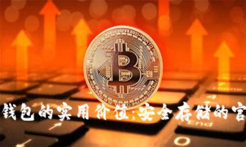 探索冷钱包的实用价值：安全存储的官方指南