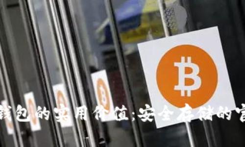 探索冷钱包的实用价值：安全存储的官方指南