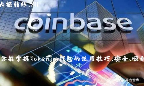 如何取消Tokenim钱包的转币操作

在数字货币交易日益繁荣的今天，Tokenim钱包作为一种便捷的加密钱包，吸引了众多用户。然而，在转账过程中，不少用户可能会意外地想要取消已经发起的转币操作。本文将详细介绍如何在Tokenim钱包中取消转币，并分享一些使用钱包的实用小技巧，帮助你更好地管理你的数字资产。

理解转币操作

转币，即将数字货币从一个地址转移到另一个地址，是利用Tokenim钱包的基本功能。然而，与传统银行转账不同，加密货币的转账一旦广播到区块链网络上，就几乎是不可能完全撤回的。这是因为大多数区块链协议设计的去中心化特性，确保了交易的不可篡改性。因此，在使用Tokenim钱包时，了解如何处理转账操作至关重要。

转账后能否取消？

首先，我们需要明确一点：在Tokenim钱包发起转币操作后，如果交易已经被网络确认，那么就无法取消了。即便你希望撤回这笔交易，也只能在下一次转账中“补救”。因此，在确认地址和金额时一定要格外小心。

如果交易尚未确认该如何取消？

然而，如果你的交易尚未被矿工确认并添加到区块链中，就有一定的机会取消交易。以下是一些步骤，帮助你在Tokenim钱包中尝试取消尚未确认的转账:

ul
    listrong检查交易状态：/strong在Tokenim钱包中，查看你想要取消的交易的状态。如果它显示为“待确认”或“未确认”，你就有希望。/li
    listrong选择取消交易：/strong某些钱包允许用户通过交易管理功能找到“取消交易”的选项。如果Tokenim钱包支持此功能，你可以直接选择取消。/li
    listrong等待重新广播：/strong如果取消交易成功，你可以重新发起一笔正确的转账。这时，请确保事务信息完全无误。/li
/ul

个性化经验分享

记得我第一次尝试用Tokenim钱包转账时，手忙脚乱，不小心多转了一个零。这笔错误的转账让我十分懊恼，因为一旦交易被确认，我将无法挽回。虽然之后我通过与平台客服的联系获得了一些安心，但那次经历让我对区块链的不可逆性有了更深的理解。在此，我想告诫每位刚接触加密货币的朋友，在进行任何转账前，一定要三思而后行，确保所有信息无误。

避免错误转账的小技巧

在管理数字资产时，一个小小的失误就可能导致严重的后果。为了帮助大家避免类似的错误，下面提供一些实用的小技巧：

ul
    listrong双重检查：/strong在每次转账前，多花几秒钟时间确认收款地址和金额。有条件的情况下，可以尝试先发一小笔测试金额，确认无误后再进行大额转账。/li
    listrong使用二维码：/strongTokenim钱包允许用户使用二维码扫描收款地址，这样可以大幅降低输入错误的风险。/li
    listrong测试交易：/strong对于初次转账的币种，可以先进行小额测试转账。这是了解转账流程与可能风险的一种安全方式。/li
/ul

总结

Tokenim钱包为用户提供了便捷的加密货币管理工具，但在使用过程中，了解如何取消转账、如何避免错误转账才是提高安全性的关键。希望通过这篇指南，你能掌握Tokenim钱包的使用技巧，安全、顺利地管理你的数字资产。在未来的数字货币世界中，愿你我都能更智慧地投资，享受加密货币带来的便利与快乐。

记住，享受转账的乐趣，但在每次点击“发送”之前，请一定要深吸一口气，再次确认所有信息的准确性。这将是保护你资产安全的最佳方法。