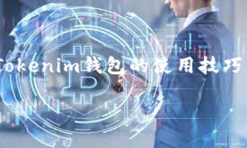 如何取消Tokenim钱包的转币操作

在数字货币交易日益繁荣的今天，Tokenim钱包作为一种便捷的加密钱包，吸引了众多用户。然而，在转账过程中，不少用户可能会意外地想要取消已经发起的转币操作。本文将详细介绍如何在Tokenim钱包中取消转币，并分享一些使用钱包的实用小技巧，帮助你更好地管理你的数字资产。

理解转币操作

转币，即将数字货币从一个地址转移到另一个地址，是利用Tokenim钱包的基本功能。然而，与传统银行转账不同，加密货币的转账一旦广播到区块链网络上，就几乎是不可能完全撤回的。这是因为大多数区块链协议设计的去中心化特性，确保了交易的不可篡改性。因此，在使用Tokenim钱包时，了解如何处理转账操作至关重要。

转账后能否取消？

首先，我们需要明确一点：在Tokenim钱包发起转币操作后，如果交易已经被网络确认，那么就无法取消了。即便你希望撤回这笔交易，也只能在下一次转账中“补救”。因此，在确认地址和金额时一定要格外小心。

如果交易尚未确认该如何取消？

然而，如果你的交易尚未被矿工确认并添加到区块链中，就有一定的机会取消交易。以下是一些步骤，帮助你在Tokenim钱包中尝试取消尚未确认的转账:

ul
    listrong检查交易状态：/strong在Tokenim钱包中，查看你想要取消的交易的状态。如果它显示为“待确认”或“未确认”，你就有希望。/li
    listrong选择取消交易：/strong某些钱包允许用户通过交易管理功能找到“取消交易”的选项。如果Tokenim钱包支持此功能，你可以直接选择取消。/li
    listrong等待重新广播：/strong如果取消交易成功，你可以重新发起一笔正确的转账。这时，请确保事务信息完全无误。/li
/ul

个性化经验分享

记得我第一次尝试用Tokenim钱包转账时，手忙脚乱，不小心多转了一个零。这笔错误的转账让我十分懊恼，因为一旦交易被确认，我将无法挽回。虽然之后我通过与平台客服的联系获得了一些安心，但那次经历让我对区块链的不可逆性有了更深的理解。在此，我想告诫每位刚接触加密货币的朋友，在进行任何转账前，一定要三思而后行，确保所有信息无误。

避免错误转账的小技巧

在管理数字资产时，一个小小的失误就可能导致严重的后果。为了帮助大家避免类似的错误，下面提供一些实用的小技巧：

ul
    listrong双重检查：/strong在每次转账前，多花几秒钟时间确认收款地址和金额。有条件的情况下，可以尝试先发一小笔测试金额，确认无误后再进行大额转账。/li
    listrong使用二维码：/strongTokenim钱包允许用户使用二维码扫描收款地址，这样可以大幅降低输入错误的风险。/li
    listrong测试交易：/strong对于初次转账的币种，可以先进行小额测试转账。这是了解转账流程与可能风险的一种安全方式。/li
/ul

总结

Tokenim钱包为用户提供了便捷的加密货币管理工具，但在使用过程中，了解如何取消转账、如何避免错误转账才是提高安全性的关键。希望通过这篇指南，你能掌握Tokenim钱包的使用技巧，安全、顺利地管理你的数字资产。在未来的数字货币世界中，愿你我都能更智慧地投资，享受加密货币带来的便利与快乐。

记住，享受转账的乐趣，但在每次点击“发送”之前，请一定要深吸一口气，再次确认所有信息的准确性。这将是保护你资产安全的最佳方法。