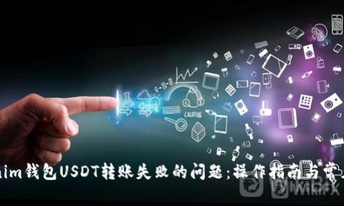 解决Tokenim钱包USDT转账失败的问题：操作指南与常见解决方案