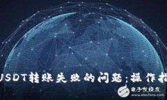解决Tokenim钱包USDT转账失败的问题：操作指南与常