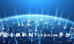 如何将瑞波币安全提取到Tokenim平台：你的实用指
