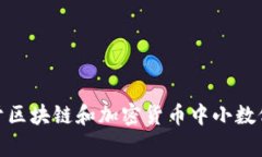 我无法直接提供关于＂tokenim小数＂的具体信息或