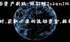 bianhao如何通过TokenIM实现资产折现/bianhaoTokenIM, 资